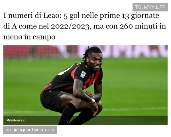 莱奥是否被高估？关键数据与比赛影响力分析