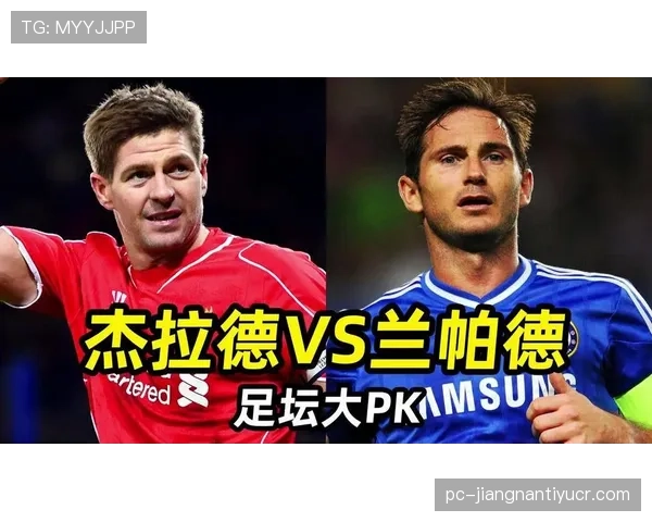 杰拉德与兰帕德：全能中场的进攻权重分化