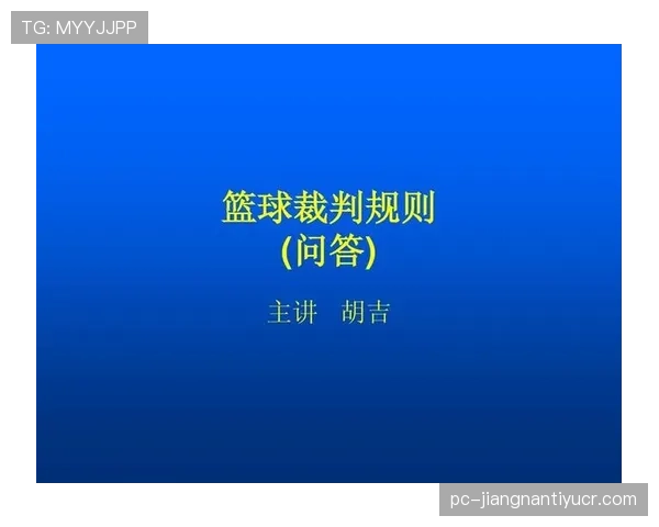 加罚规则是什么意思？篮球裁判新手入门指南