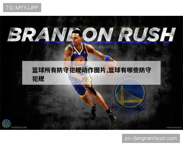 深度解析篮球：防守犯规与进攻犯规的本质区别