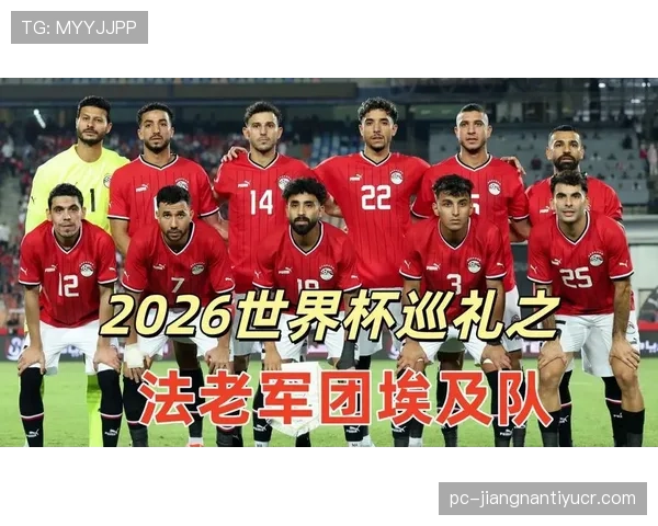 2026世界杯埃及队阵容预测:萨拉赫领衔法老军团能否突破历史最佳战绩 2026世界杯埃及队阵容预测:萨拉赫领衔法老军团能否突破历史最佳战绩