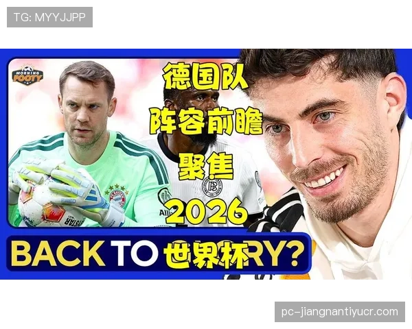 德国队2026世界杯能否复兴？阵容实力与出线前景深度解析