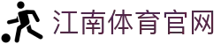 江南体育 (JIANG NAN SPORTS) 官方网站-体育平台